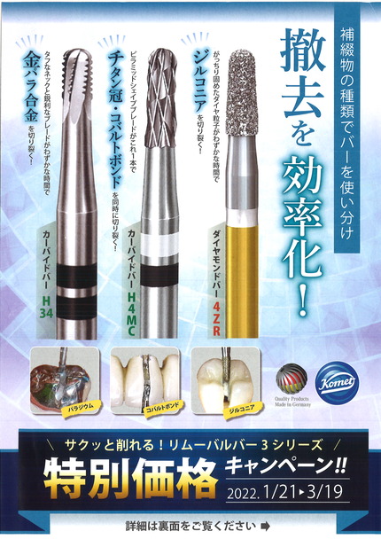 コメットリムーバルバー