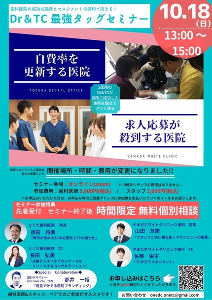 Dr&TC最強タッグセミナー