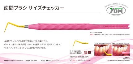 歯間ブラシサイズチェッカー YDM