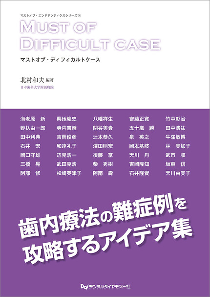 マストオブディフィカルトケース