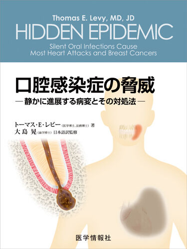 口腔感染症の脅威