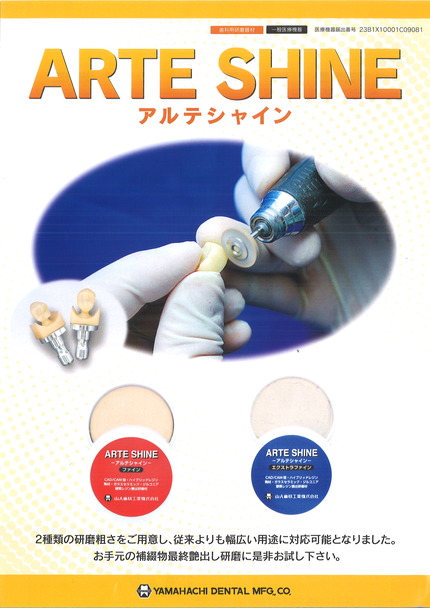アルテシャイン