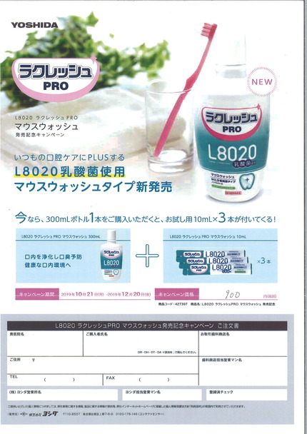 ラクレッシュプロマウスリンス
