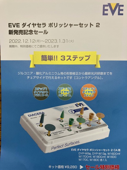EVEダイヤセラポリッシャーセット2