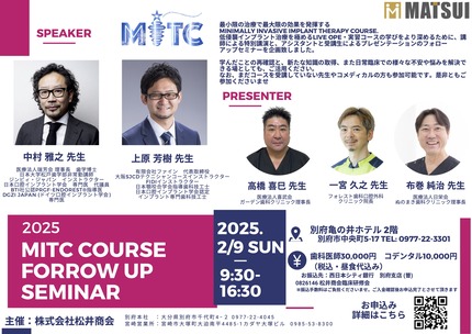 2025年2月開催 MITCフォローアップセミナー