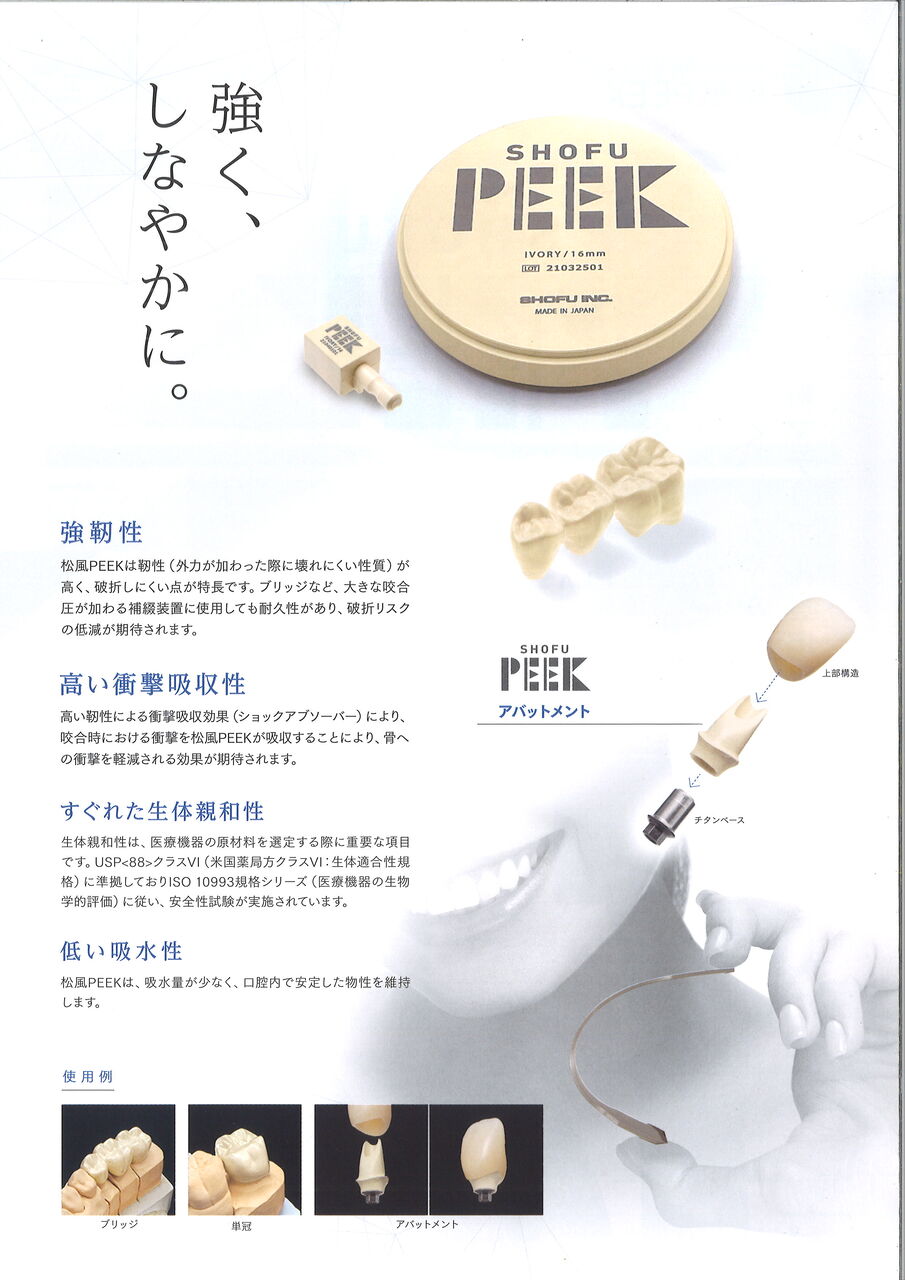 松風　PEEK ブロック　４本　アイボリー ピーク/PEEK