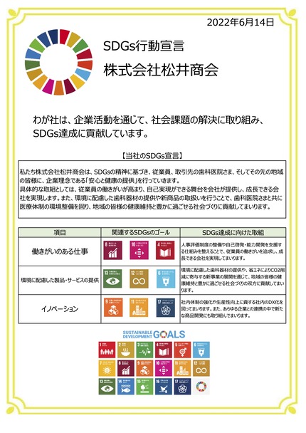 松井商会SDGs宣言書