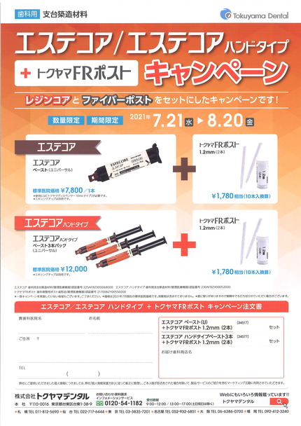 エステコアキャンペーン