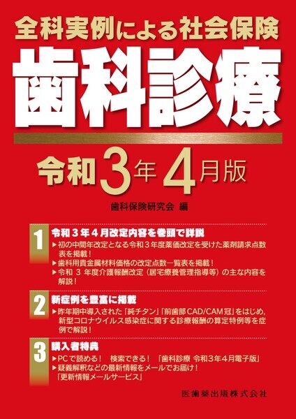 全科実例による社会保険歯科診療2021