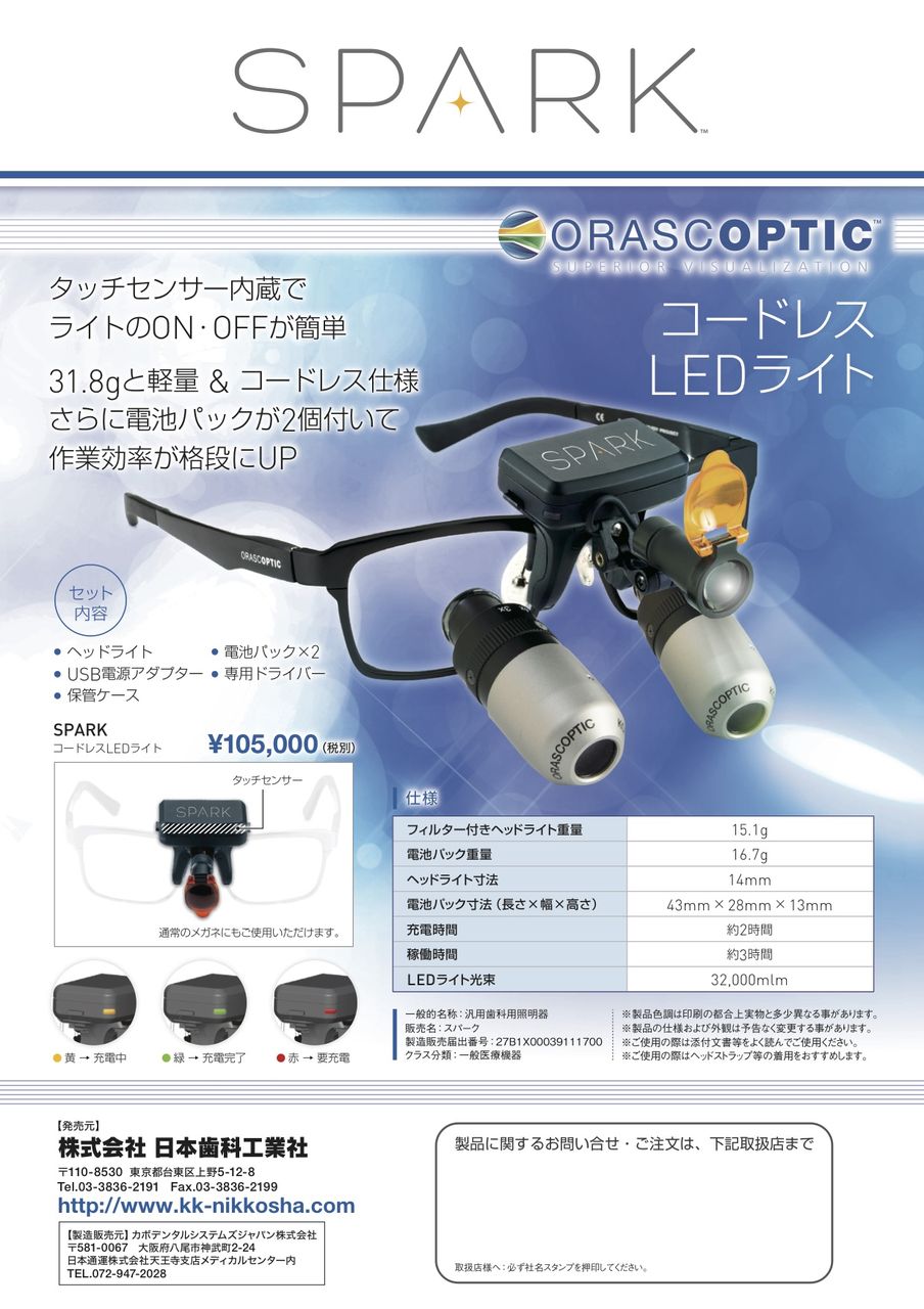 【値下げ】松風　スパークSLT TruColor コードレスヘッドライト　歯科 スパークSLT TruColor | 株式会社 松風