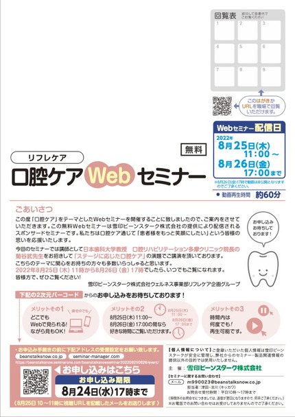 2022年8月口腔ケアWebセミナーご案内