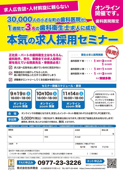 本気の求人セミナーオンライン開催