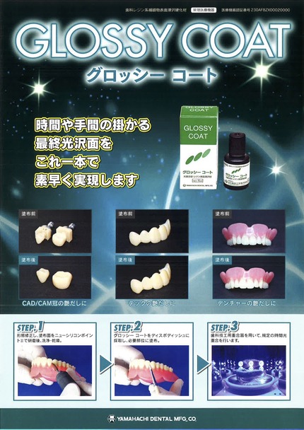 グロッシーコート