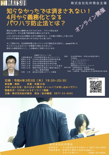 松井商会主催パワハラ防止法セミナー