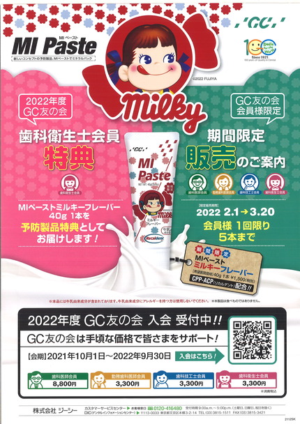 MIペーストミルキー