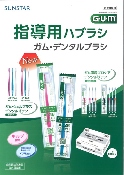 指導用ガムウェルプラス226
