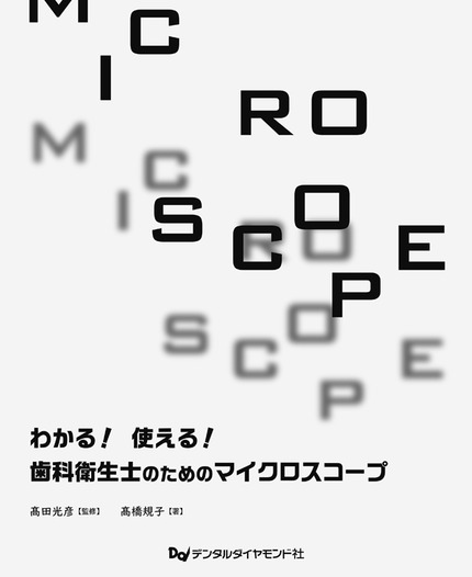 わかる!使える!歯科衛生士のためのマイクロスコープ