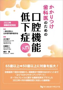 かかりつけ歯科医のための口腔機能低下症入門
