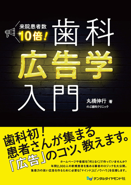 来院患者数10倍!歯科広告学入門
