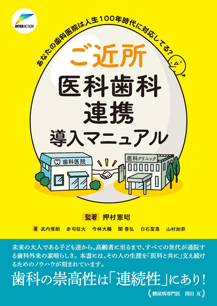 ご近所医科歯科連携導入マニュアル