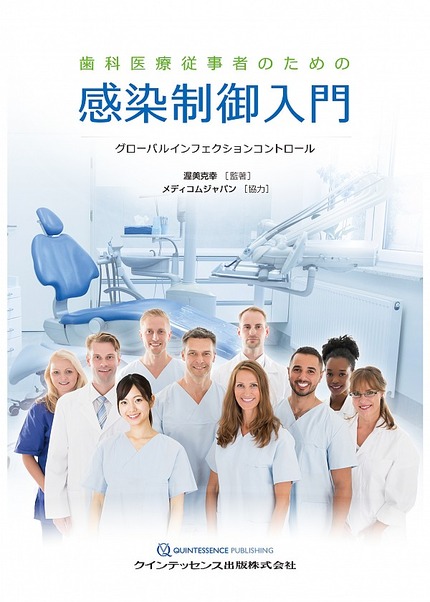 歯科医療従事者のための 感染制御入門