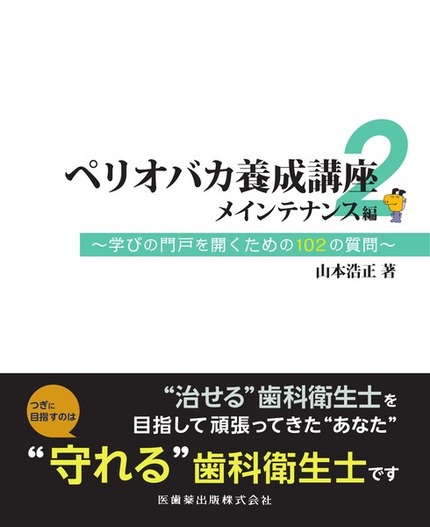 ペリオバカ養成講座2