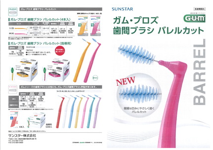ガムプロズ歯間ブラシ バレルカット