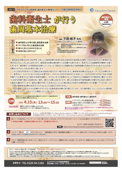 歯科衛生士が行う基本歯周治療セミナー