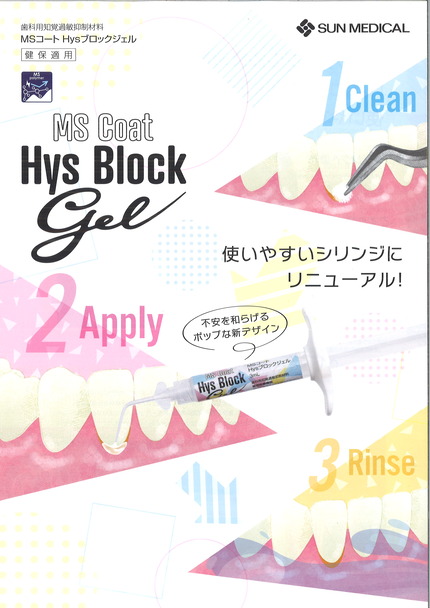MSコートHysブロックジェル1