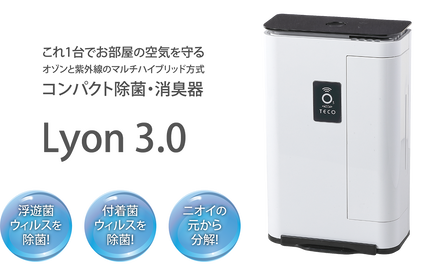 オゾン発生器 Lyon3.0