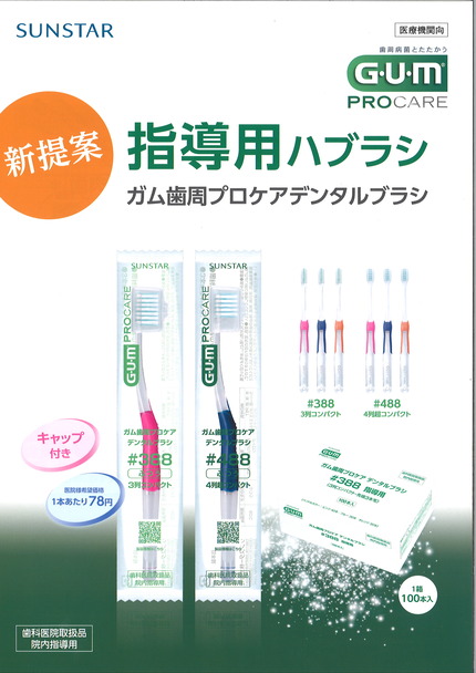 ガム指導用歯ブラシ