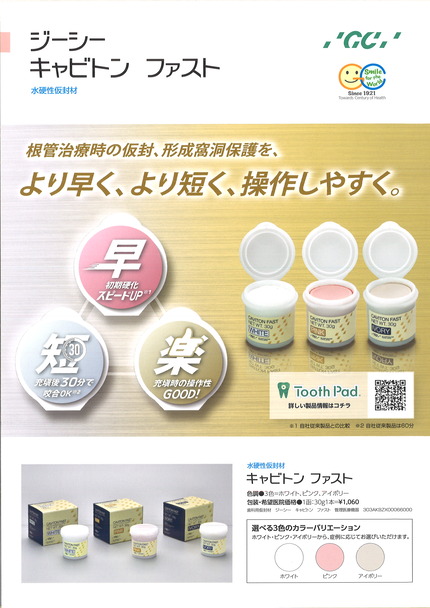 キャビトンファスト