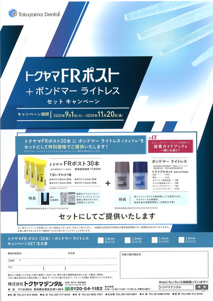 FRポスト+ボンドマー