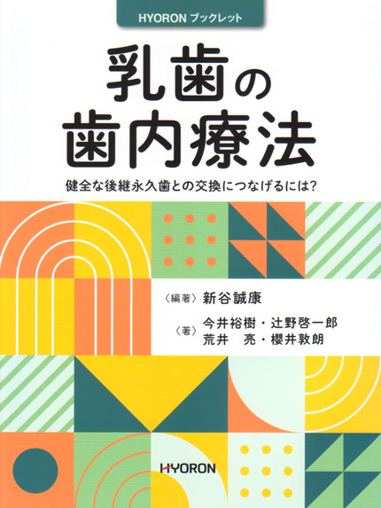 乳歯の歯内療法