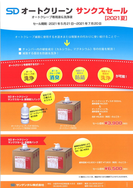 オートクリーンサンクスセール