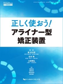 正しく使おうアライナー矯正