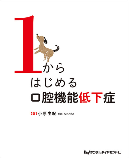 1から始める口腔機能低下症