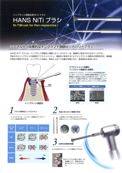 NiTiブラシ