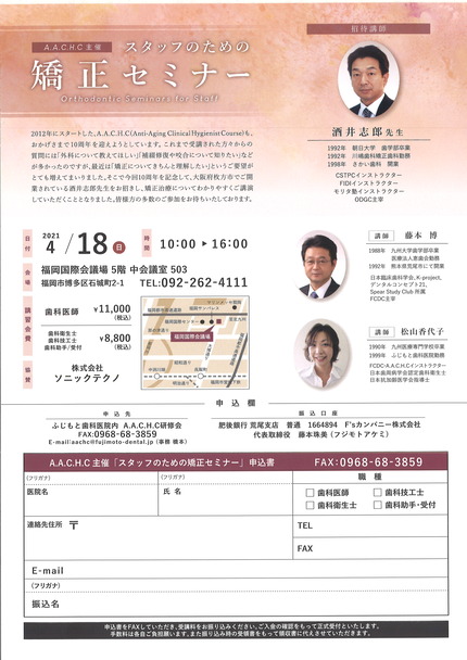 AACHC矯正セミナー