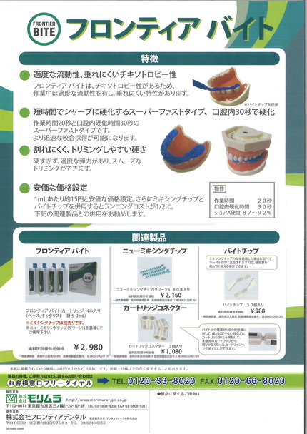 フロンティアバイト