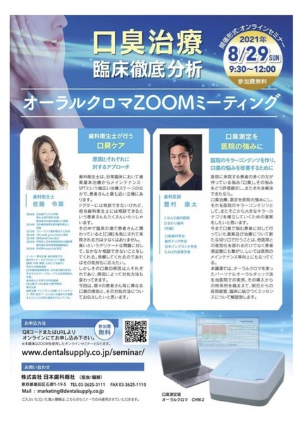 口臭治療臨床徹底分析 オーラルクロマZOOMミーティング