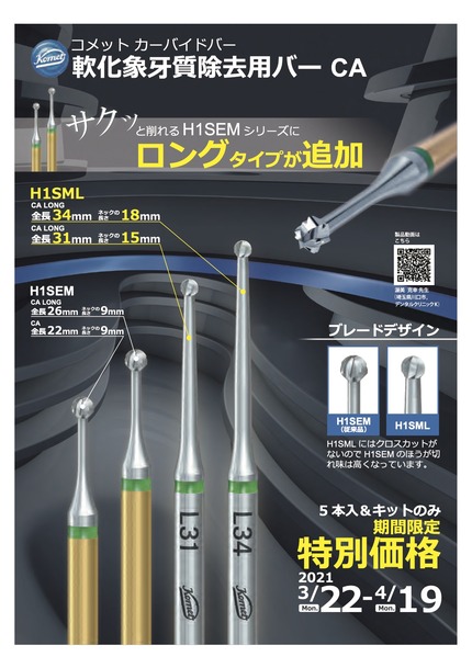 軟化象牙質除去用バー H1SML コメット