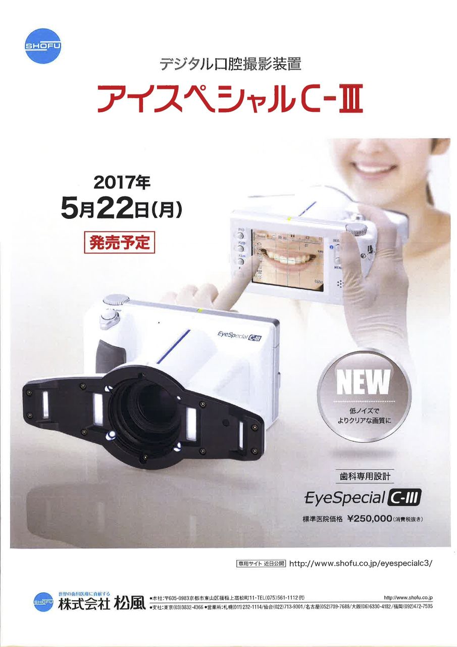 松風アイスペシャル C－II デジタル口腔撮影カメラ （?新発売 