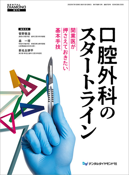 口腔外科のスタートライン