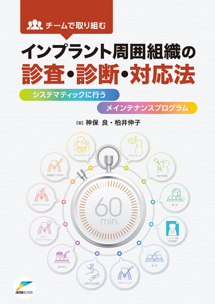 インプラント周囲組織の審査