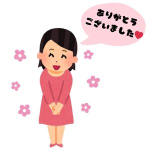 ありがとうございました