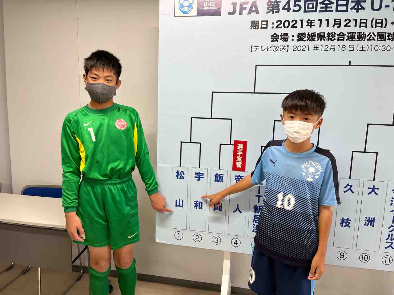 Jfa 第45回 全日本u 12サッカー選手権大会 愛媛県大会 抽選会 松山サッカースクール 美しく勝利せよ Jfa 第45回 全日本u 12サッカー選手権大会 愛媛県大会 抽選会 松山サッカースクール 美しく勝利せよ