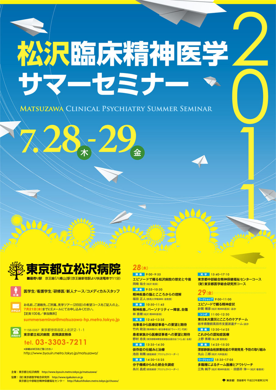 松沢臨床精神医学サマーセミナー２０１１ 松沢日誌 精神科看護師ブログ