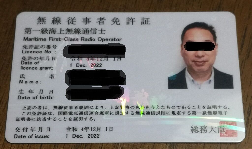 無線通信士 第ー級海上無線通信士 免許証が届きました！！ : 無線が趣味 de