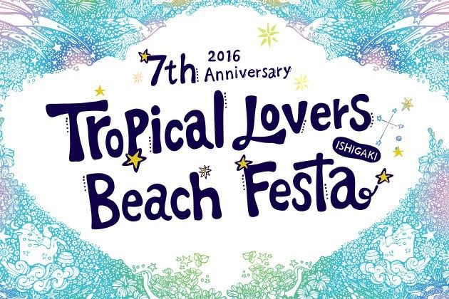トロピカルラバーズ 16 石垣島 沖縄旅行おすすめ 6月 イベント 沖縄 物産展 ブログ